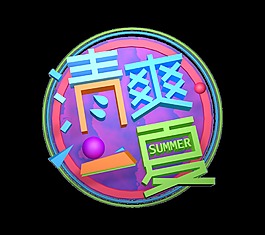 清爽一夏炫彩字体艺术字设计