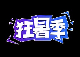 狂暑季藝術字設計字體設計