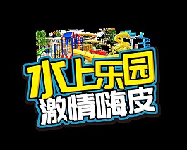水上樂園激情嗨皮藝術(shù)字立體字設(shè)計