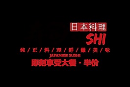 日本料理寿司半价艺术字字体设计排版