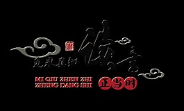 讀書正當時藝術字設計字體設計
