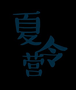 夏令营艺术字设计字体设计