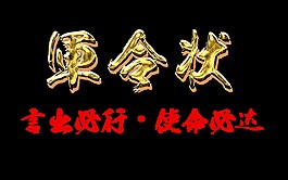 金色军令状立体字艺术字设计