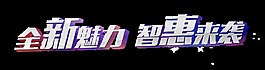 全新魅力智惠來襲藝術(shù)字設(shè)計(jì)