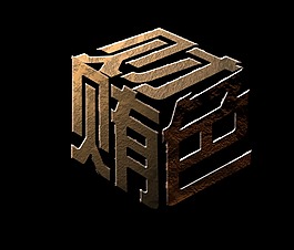 賄財色藝術字立體字設計