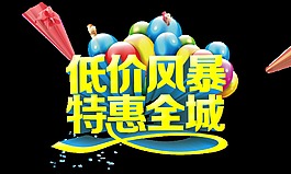 低價風暴特惠全程立體字設計