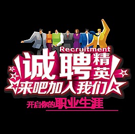誠(chéng)聘精英加入我們藝術(shù)字設(shè)計(jì)字體設(shè)計(jì)