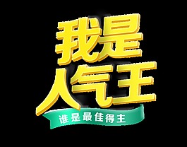 我是人氣王藝術字字體設計