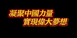 凝聚中國(guó)力量實(shí)現(xiàn)偉大夢(mèng)想藝術(shù)字設(shè)計(jì)