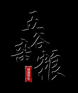 五谷杂粮艺术字字体设计