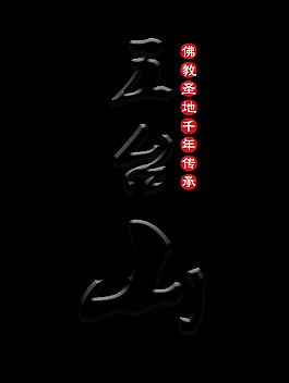 五台山艺术字立体字设计