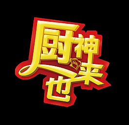 廚神來也金色立體字設計字體設計