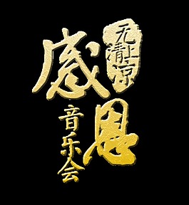 感恩音樂會立體字字體設計
