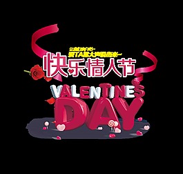 快樂情人節(jié)藝術(shù)字字體設(shè)計