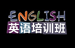 英語培訓(xùn)班藝術(shù)字設(shè)計字體設(shè)計