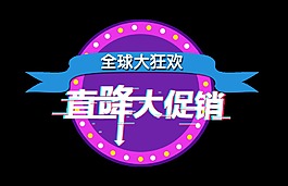 全球大狂歡直降大促銷藝術字設計