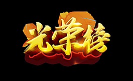 光荣榜立体艺术字设计