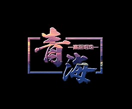 青海高原明珠藝術(shù)字立體字體設(shè)計