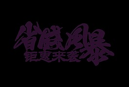 省錢風暴鉅惠來襲藝術字設計
