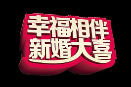 幸福相伴新婚大喜艺术字设计字体设计