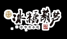 冰糖葫芦艺术字字体设计排版