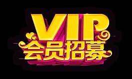 vip會員招募立體藝術字字體設計