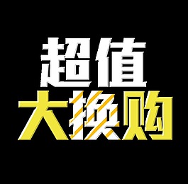 超值大换购立体艺术字字体设计