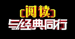 閱讀與經典同行立體藝術字字體設計
