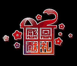 感恩獻禮藝術字字體設計