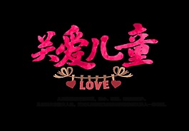 关爱儿童love艺术字字体设计