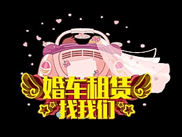 婚車租賃找我們立體藝術字字體設計