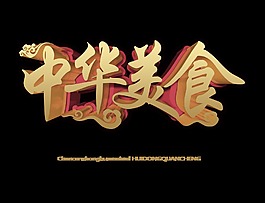 中華美食立體字體設計藝術字