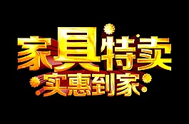 家具特卖实惠到家黄金立体字艺术字设计