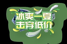 冰爽一夏艺术字