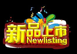 新品上市立体艺术字设计字体设计