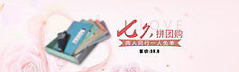 粉色七夕拼团淘宝海报banner