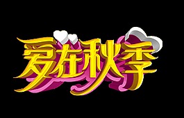 愛在秋季立體藝術字字體設計
