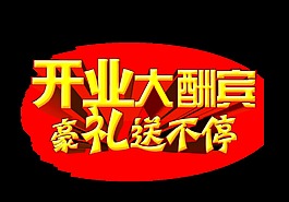 开业大酬宾好礼送不停金色立体字艺术字设计