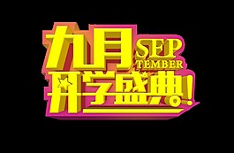 九月開學盛典立體藝術字字體設計