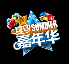 夏日嘉年華五角星禮物藝術字字體設計
