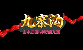 九寨溝山水如畫藝術字字體設計
