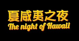夏威夷之夜艺术字字体设计