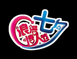 浪漫七夕情人節藝術字字體設計