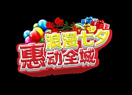 浪漫七夕惠動全城立體藝術字字體設計