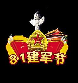 81建軍節天安門藝術字字體設計