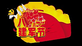 八一建軍節(jié)藝術(shù)字字體設(shè)計鐮刀錘子