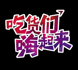 吃貨們嗨起來藝術(shù)字字體設(shè)計
