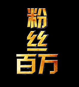 粉丝百万艺术字字体设计