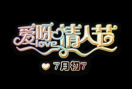 愛呀情人節七月初七藝術字字體設計