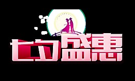 七夕盛惠相會(huì)藝術(shù)字設(shè)計(jì)字體設(shè)計(jì)